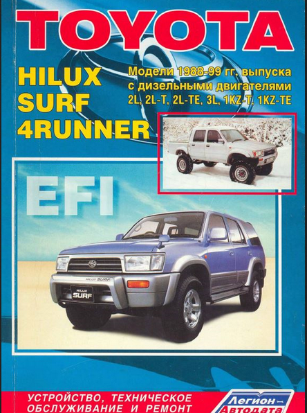 Toyota 4-Runner/Hilux Surf. Модели 1988-99 гг. выпуска с дизельным двигателями. Устройство, техническое обслуживание и ремонт (черно-белое издание) - фото №1