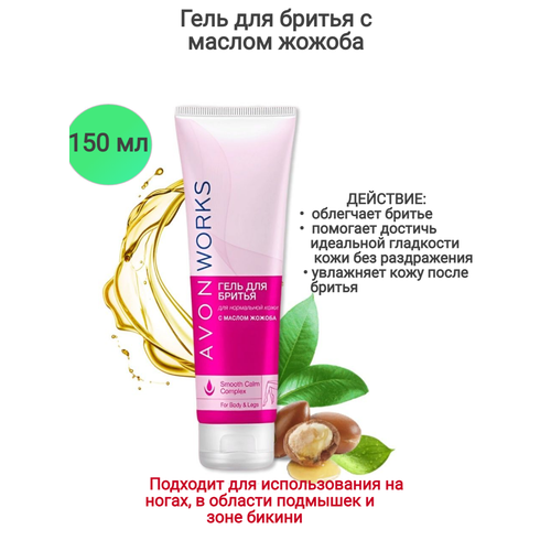 Гель для бритья с маслом жожоба 150 мл для нее эйвон 518₽