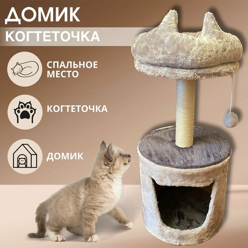 Когтеточка для кошек, домик для кошки с когтеточкой, игровой кошачий комплекс