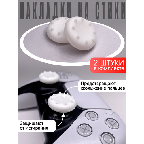 Насадки На Стики PS3 PS4 XBOX 360 Белые Накладки на стики 18500₽
