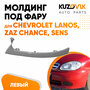 Молдинг фары левый (ресничка) Chevrolet Lanos Шевроле Ланос, Zaz Chance ЗАЗ Шанс, Sens Сенс накладка под фару