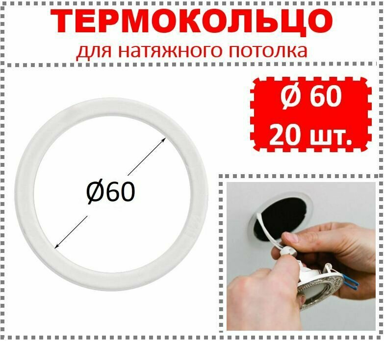 Термокольцо / Протекторное кольцо для натяжного потолка d 60 / 20 шт.