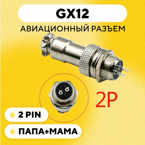 Авиационный разъем GX12 коннектор (мама+папа) (2 pin, пара)