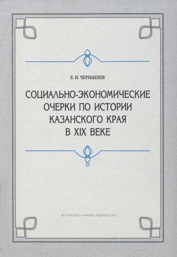 Социально-экономические очерки по истории Казанского края в XIX веке (дореформенный период) - фото №1