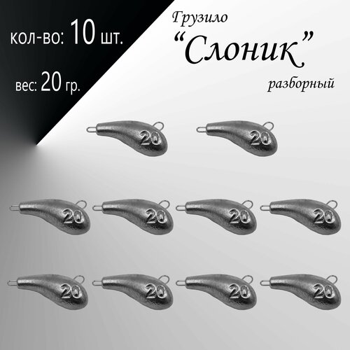 фото Рыболовное грузило чебурашка разборная "слоник" 20 гр. (в уп. 10 шт.) нет бренда