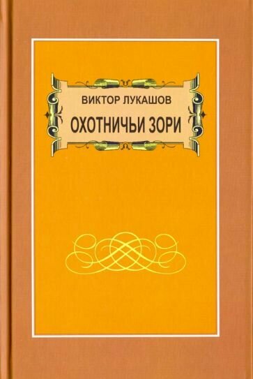 Охотничьи зори. Рассказы (Лукашов Виктор Михайлович) - фото №2