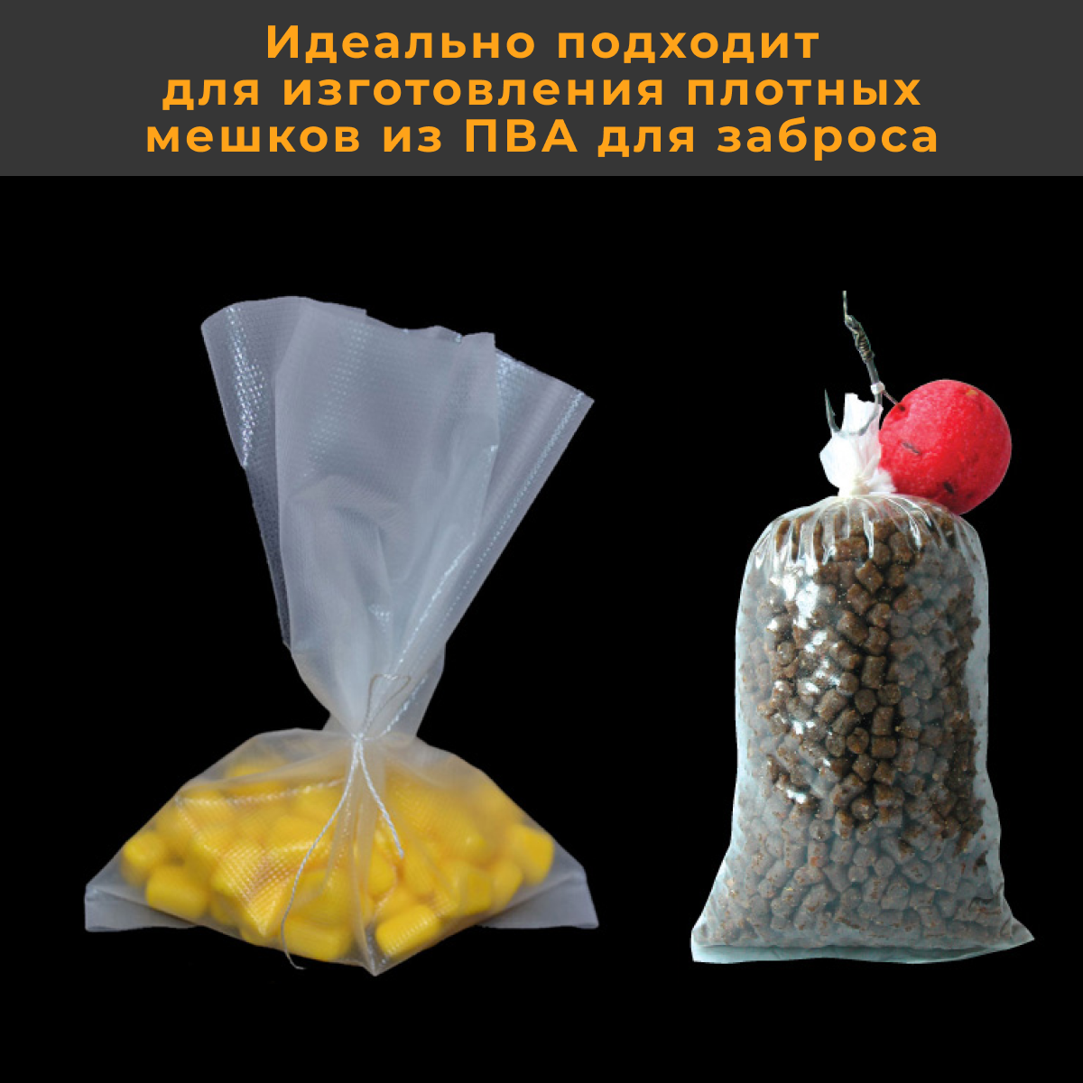 ПВА мешки быстрорастворимые 6х13см 40 шт. для рыбалки / Карповый PVA мешок 60х130 мм / PVA BAG для стик микса / ПВА пакет (пакеты) для ловли карпа — фото 2