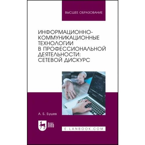 Александр Бушев - Информационно-коммуникационные технологии в профессиональной деятельности. Сетевой дискурс