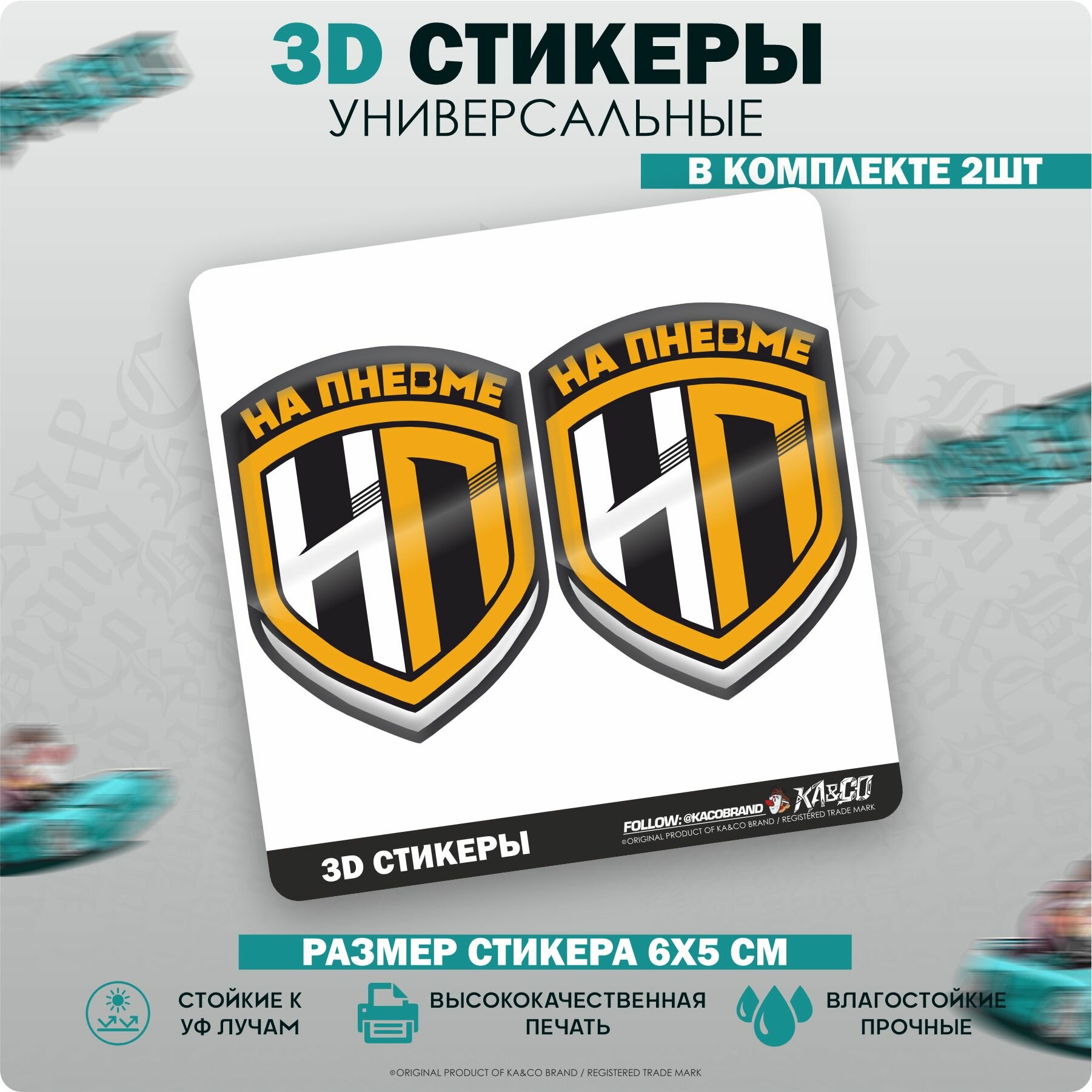 3D Наклейки стикеры шильдик На пневме