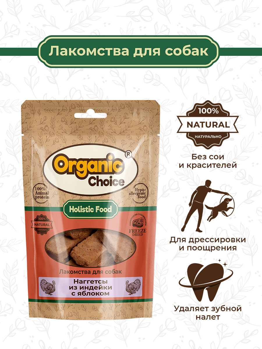 Organic Сhoice 60 г лакомство для собак мелких и средних пород наггетсы нежные из индейки с яблоком