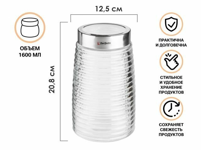 Стеклянная банка для сыпучих продуктов PERFECTO LINEA Azhur 1,6 л 34-160001