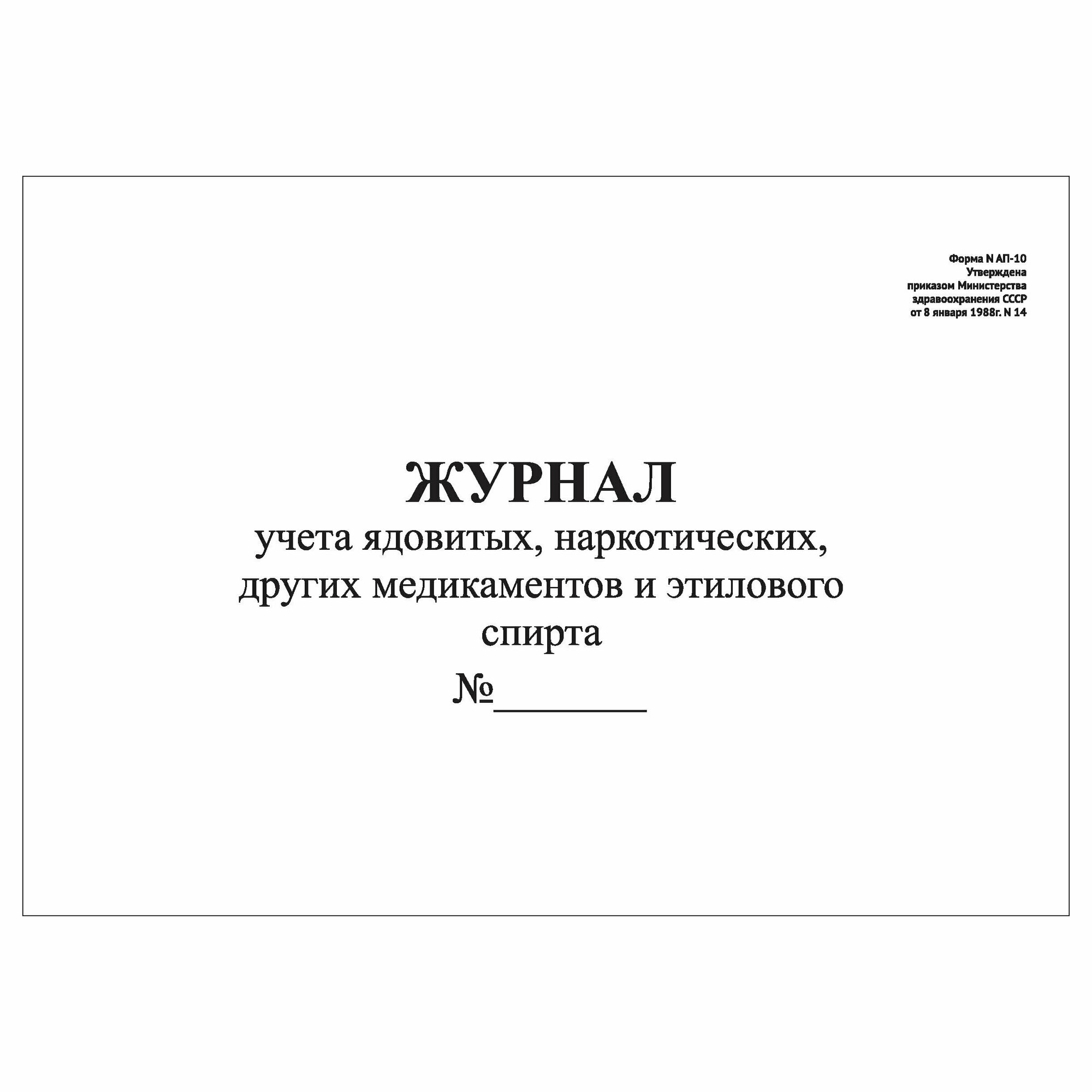 (1 шт.), Журнал учета ядовитых, наркотических, других медикаментов и этилового спирта (10 лист, полист. нумерация)