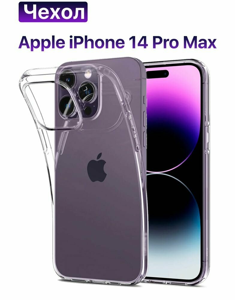 Чехол силиконовый для iPhone 14 Pro Max (Айфон 14 Про Макс), прозрачный/ противоударный/ защитный