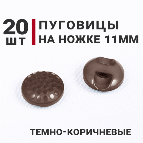 Пуговицы на ножке с перламутровым вкраплением, цвет Темно-коричневый, 11мм, 20 штук