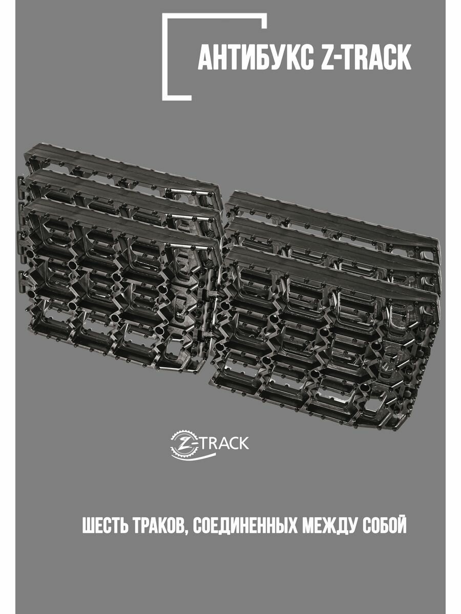 Траки противобуксовочные Z-TRACK комплект 2 трака черные