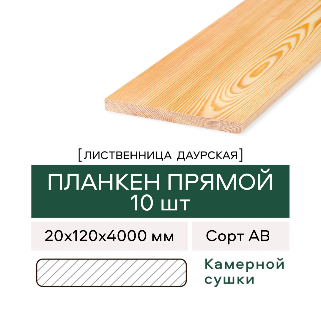 Планкен Прямой из Лиственницы, сорт АВ, 20х120х4000 мм, 10 штук в упаковке