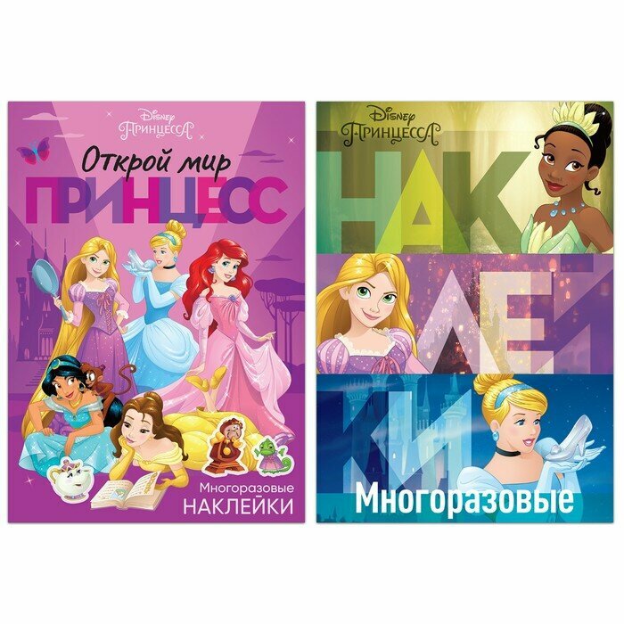 Набор многоразовых наклеек Disney Мои прекрасные принцессы. А4, для детей от 3 лет