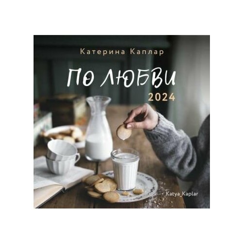 Календарь Комсомольская правда По любви. На 2024 год. К. Каплар