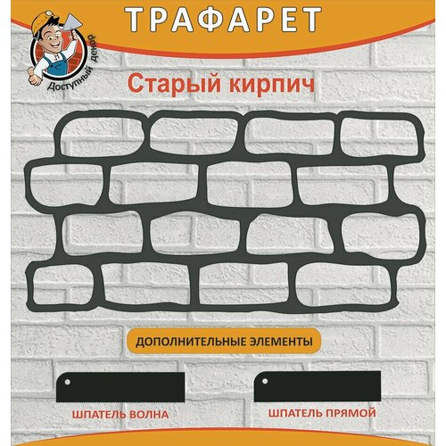 Трафарет имитации кирпичной кладки 3мм. многоразовый + два шпателя /под кирпич/