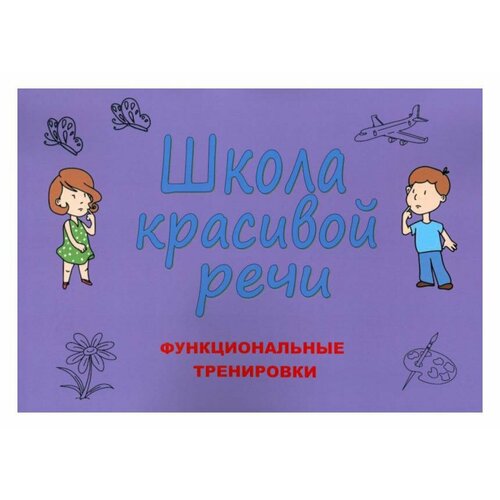 Школа красивой речи: функциональные тренировки. 3-е изд, испр. и доп. Козлова М. В. Сам Полиграфист