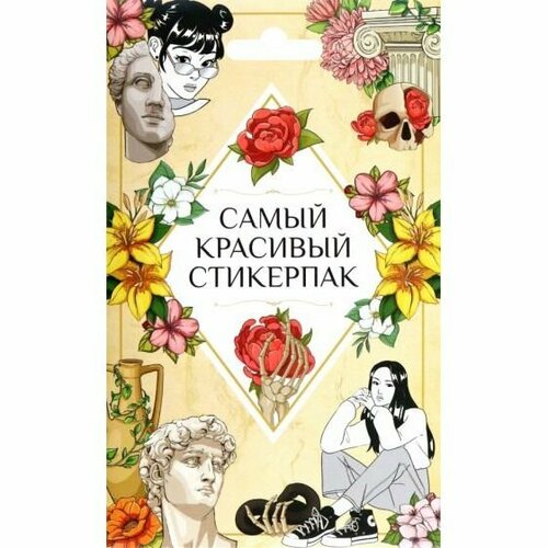 Стикерпак Проф-пресс Самый красивый, 8 листов, в конверте