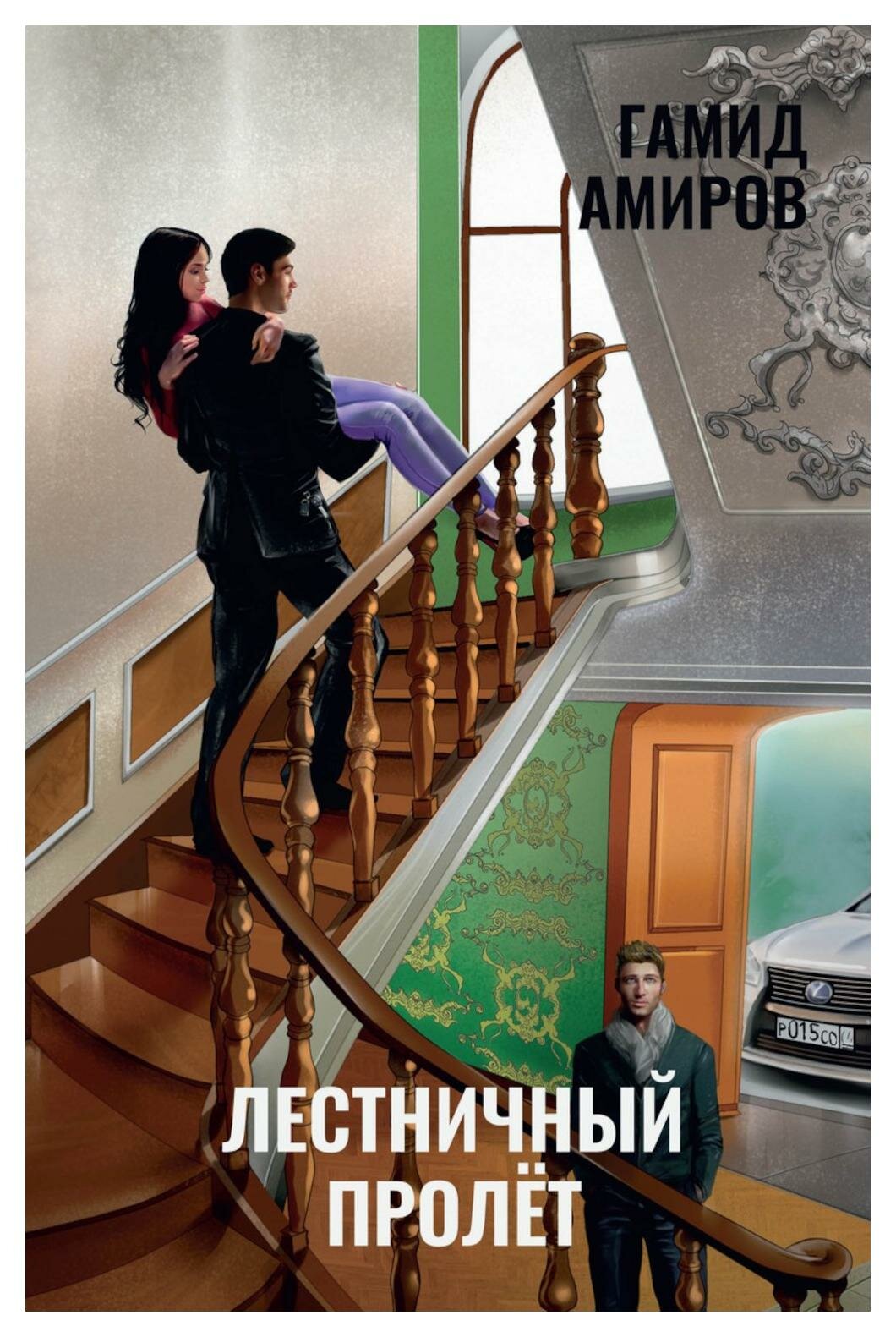Книга Лестничный пролет (Гамид Амиров) - фото №1