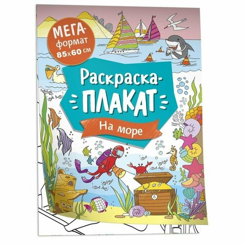 Мега раскраска плакат РОСМЭН - На море, от 1 года, 1 шт