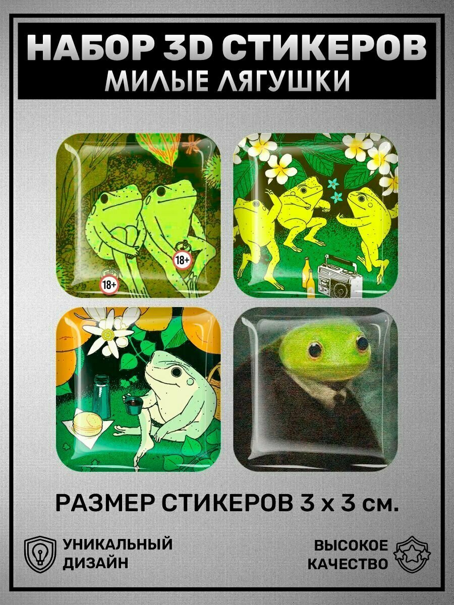 3D наклейки - стикеры / Набор объёмных наклеек 4 шт - Милые лягушки