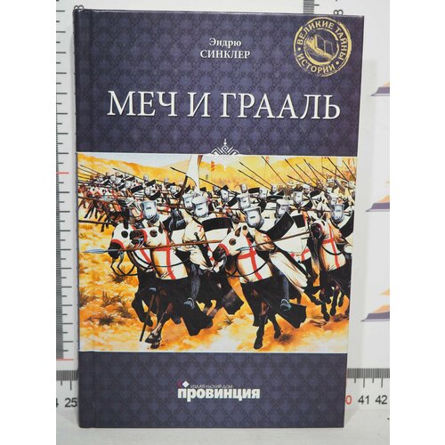 синклер эндрю таинственный свиток Эндрю Синклер / Меч и грааль