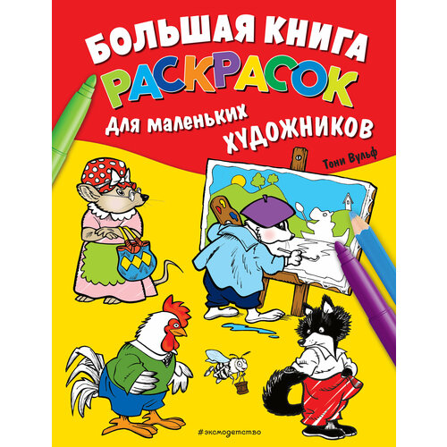 Большая книга раскрасок для маленьких художников (илл. Тони Вульфа) большая книга историй для малышей илл тони вульфа