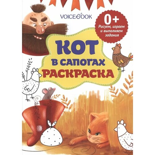 Кот в сапогах. Раскраска