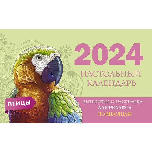 фото Календарь 2024г 210*120 "птицы" настольный, домик, с раскраской ademar