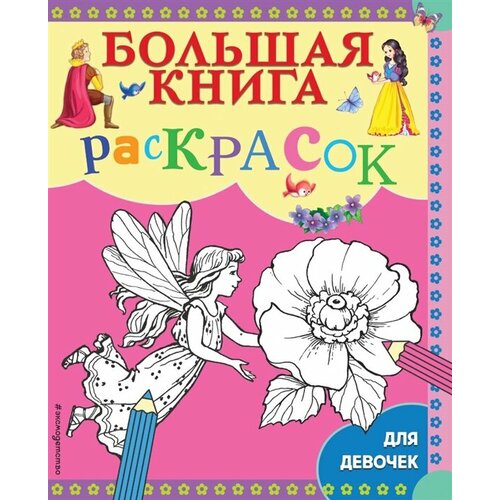 Большая книга раскрасок для девочек аст большая книга для девочек