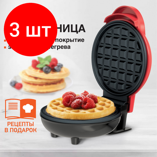 Комплект 3 шт Электровафельница антипригарная для венских бельгийских вафель d12см 350 Вт DASWERK W 455523 309800₽