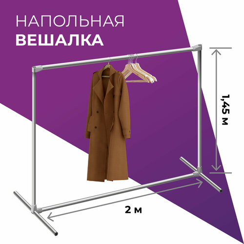 Вешалка напольная 2х1,45м стойка металлическая для одежды хромированная джокер труба стеллаж под плечики хранение рейл для шоу румов