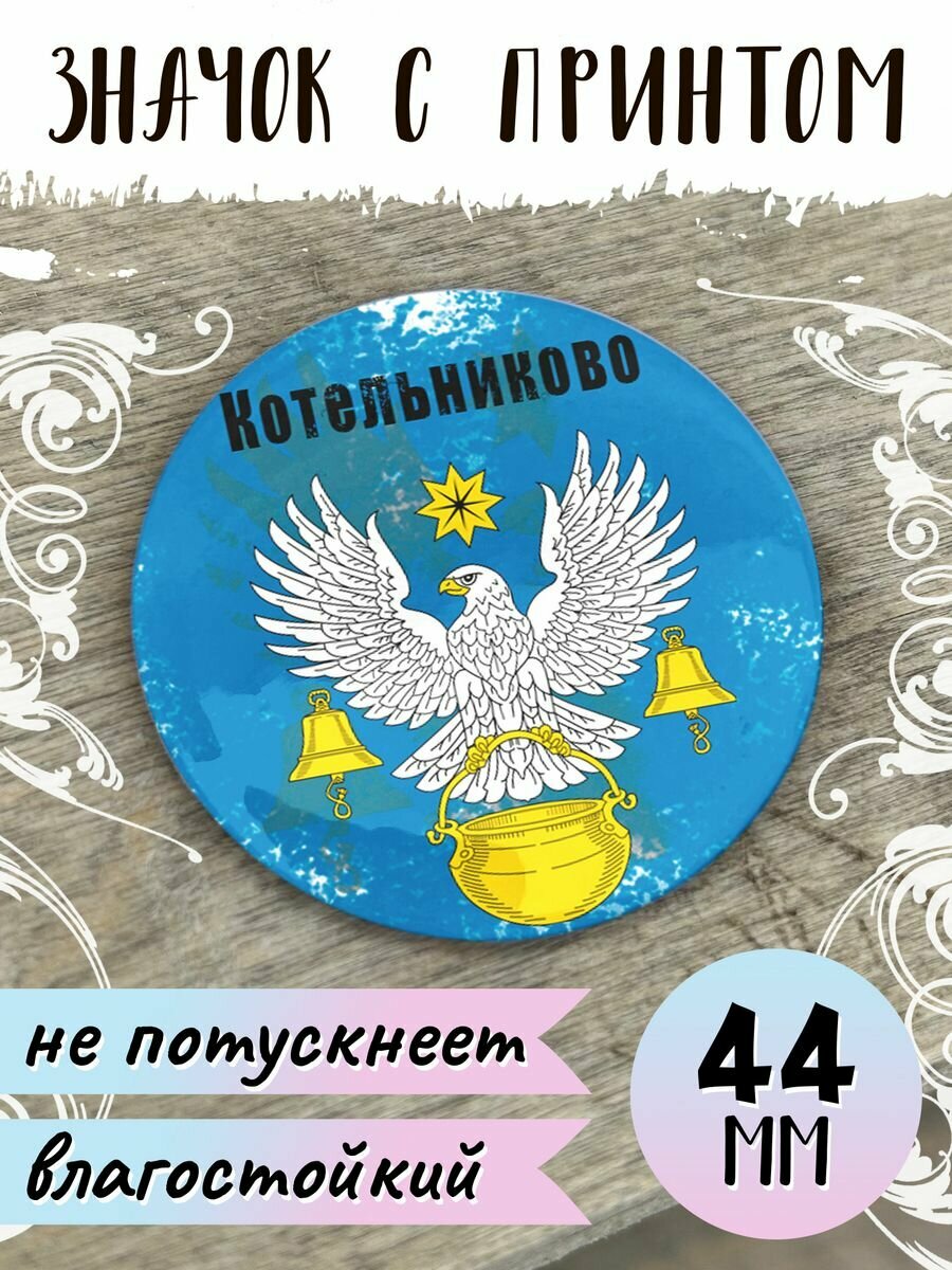Значок Флаг Котельниково