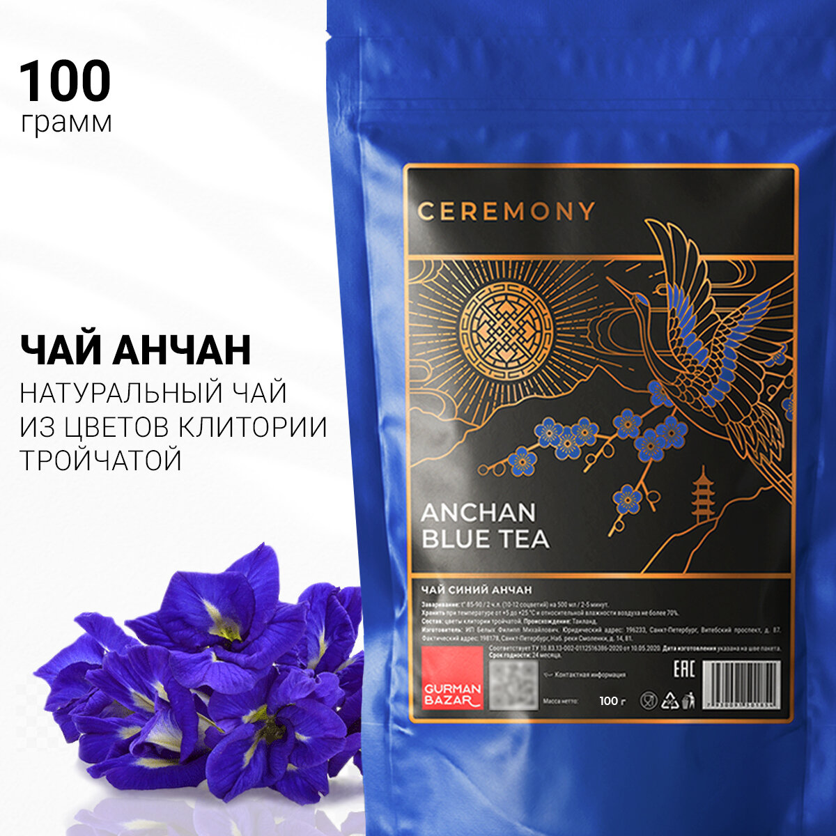 Настоящий синий ЧАЙ анчан Тайский Чанг Шу 100 г Ceremony