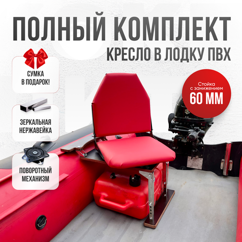 Кресло в лодку пвх полный комплект, стойка с занижением из нержавеющей стали