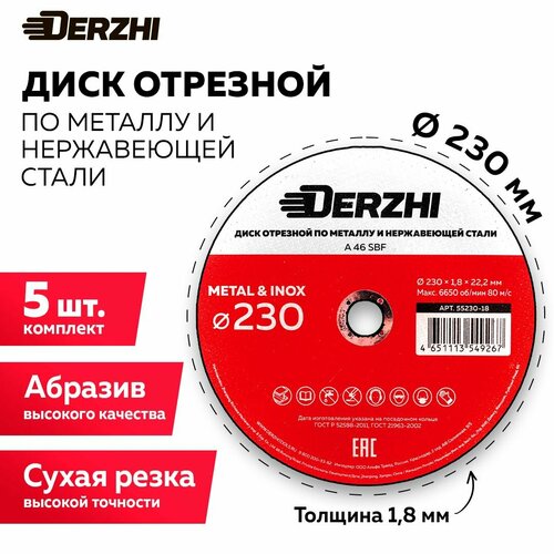 Диск отрезной по металлу и нержавейке для болгарки УШМ DERZHI 230x1,8x22,2 мм, набор 5 шт