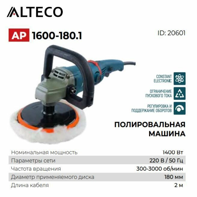 Полировальная машина Alteco AP 1600-180.1 20601