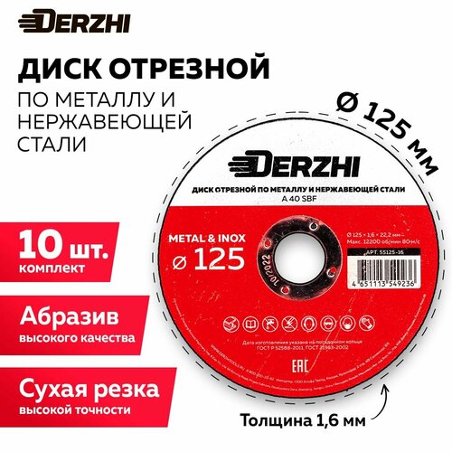 Диск отрезной по металлу и нержавейке для болгарки УШМ DERZHI 125x1,6x22,2 мм, набор 10 шт