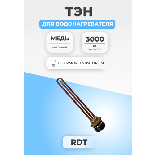 ТЭН для водонагревателя 3000 Вт с терморегулятором 283 мм тэн rdt 1 5квт 1500 w медный l 295мм с терморегулятором водонагревателя разъём мама