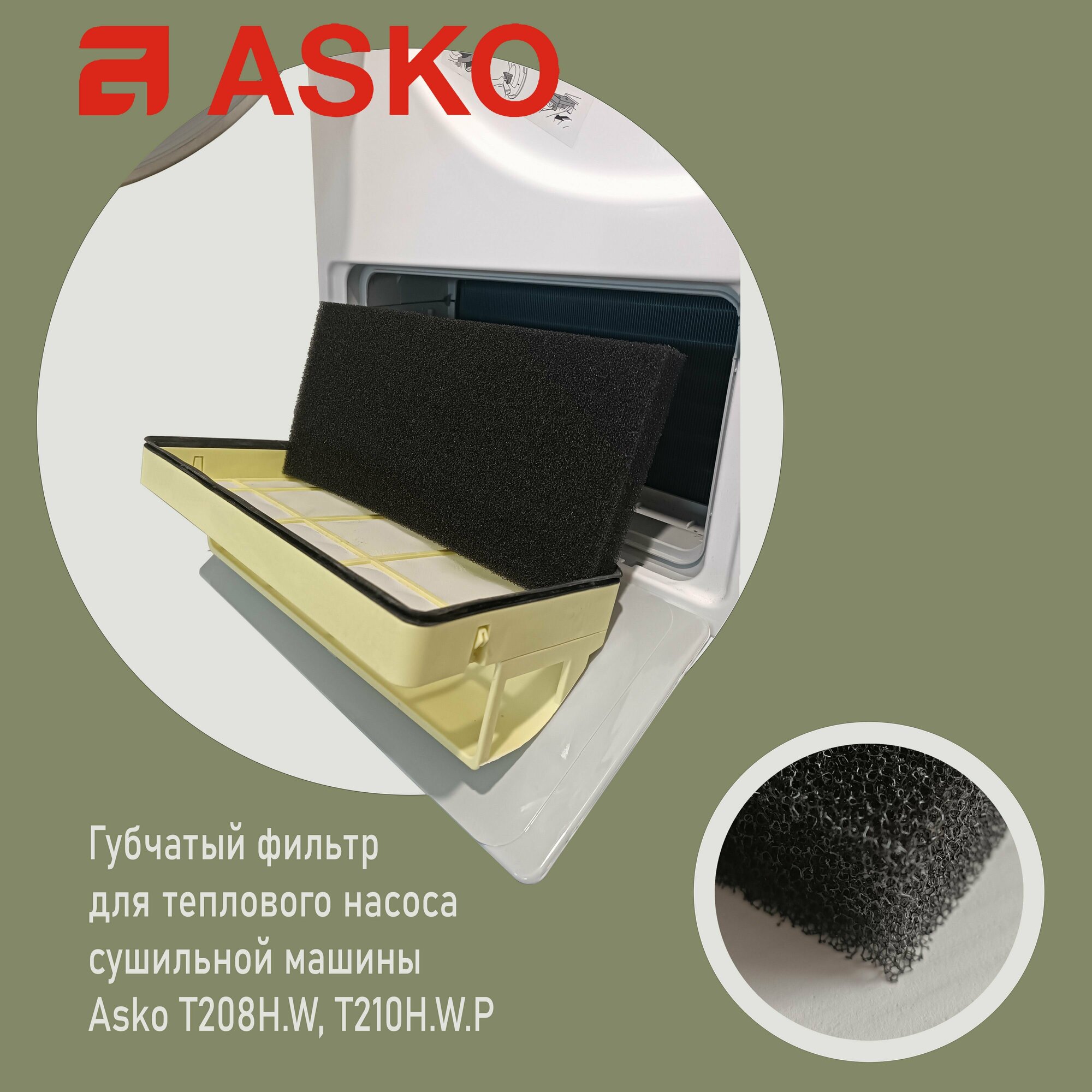 Фильтр для сушильных машин ASKO T208H. W T210H. W. P