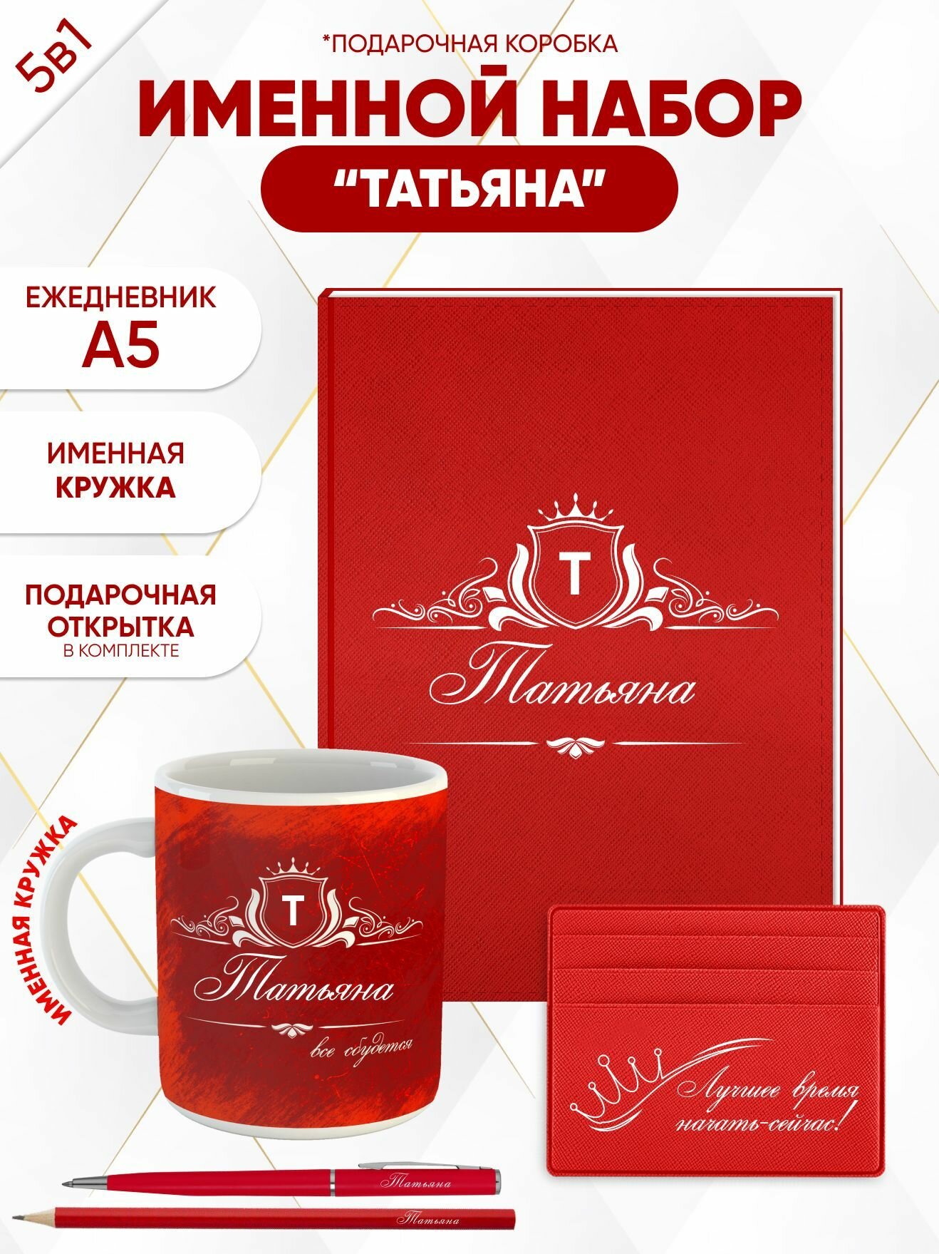 Набор именной "Татьяна" от "Именно Твоё!", 5 предметов, подарочная упаковка