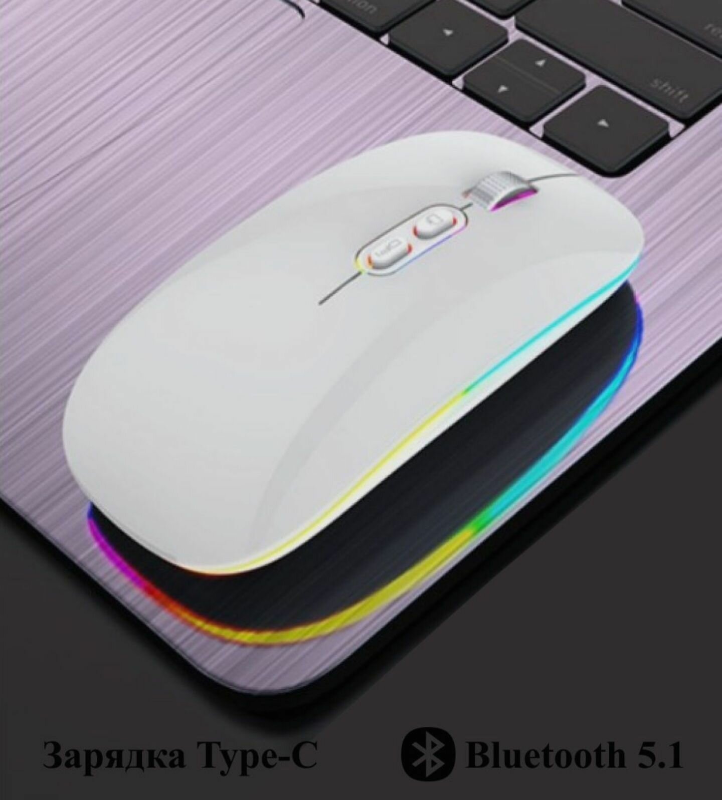 Мышь беспроводная M103 Bluetooth + 2.4G для компьютера ноутбука планшета телефона с подсветкой RGB (белая)