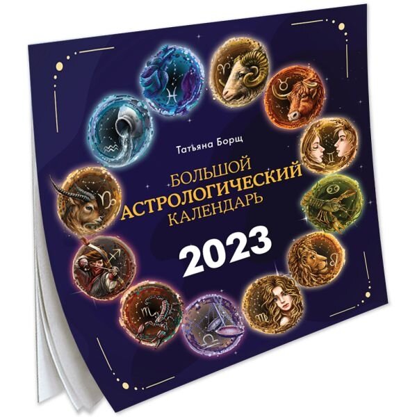 Большой астрологический календарь на 2023 год - фото №3