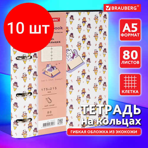 Комплект 10 шт, Тетрадь на кольцах А5 (180х220 мм), 80 л, под кожу, BRAUBERG VISTA, 