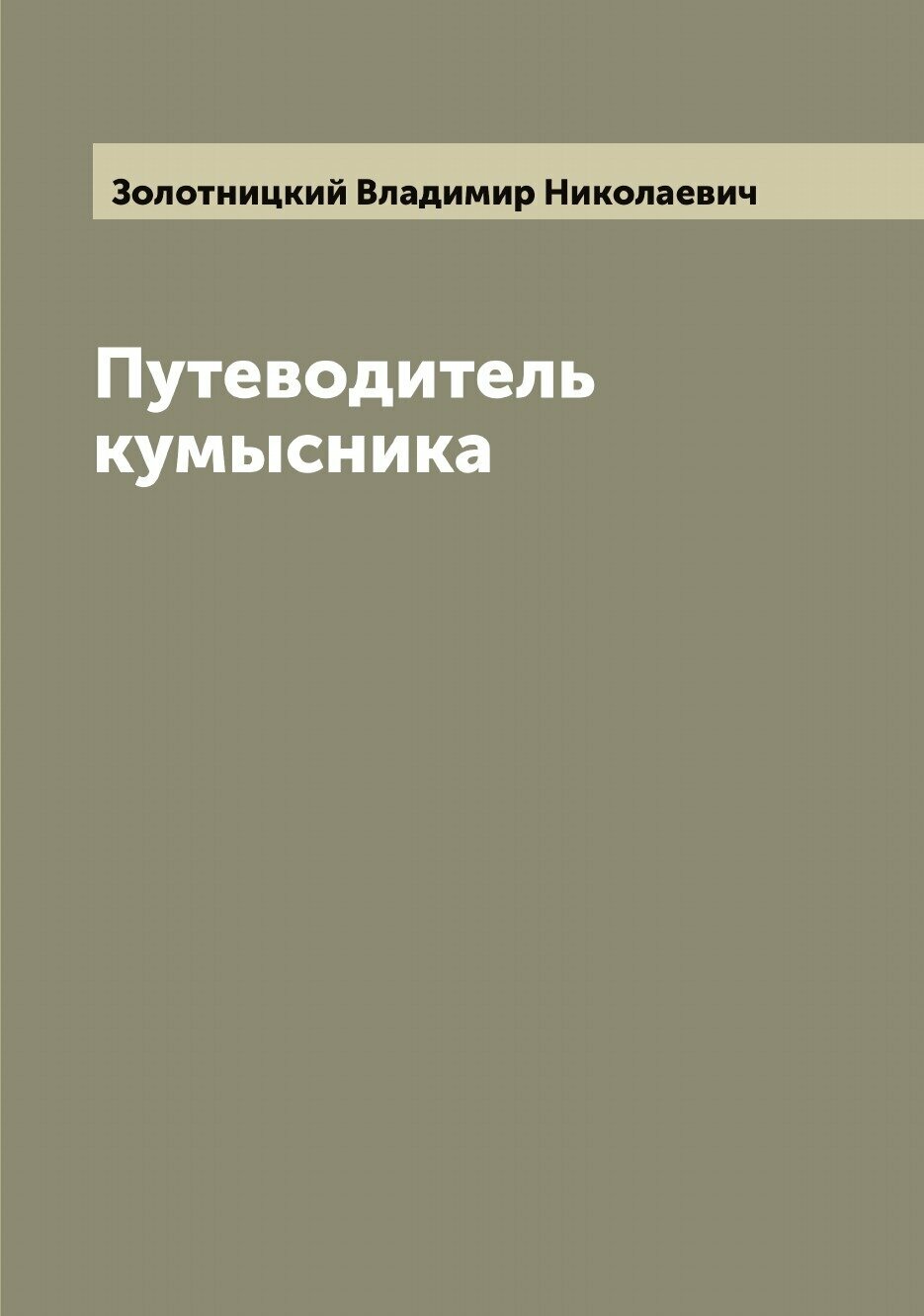 Книга Путеводитель кумысника (Золотницкий Владимир Николаевич) - фото №1