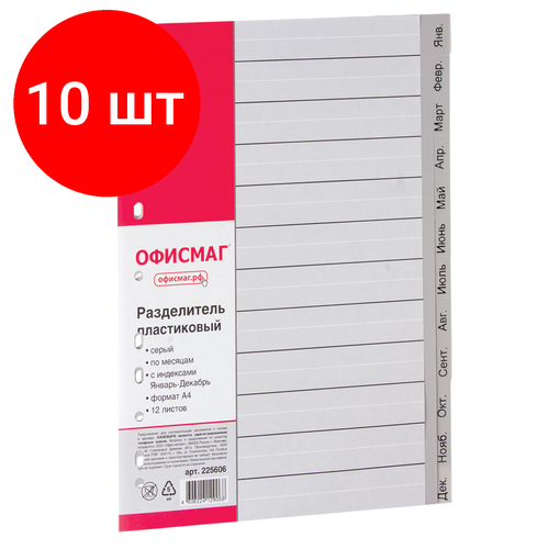 Комплект 10 шт, Разделитель пластиковый офисмаг, А4, 12 листов, Январь-Декабрь, оглавление, серый, 225606