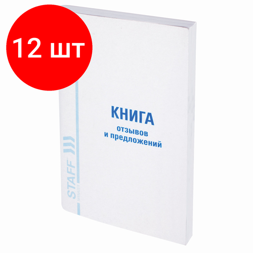 Комплект 12 шт, Книга Отзывов и предложений, 96 л, мелованный картон, блок офсет, А5 (150х205 мм), STAFF, 130088